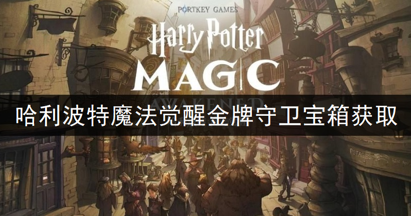 哈利波特魔法觉醒金牌守卫宝箱获取方法分享