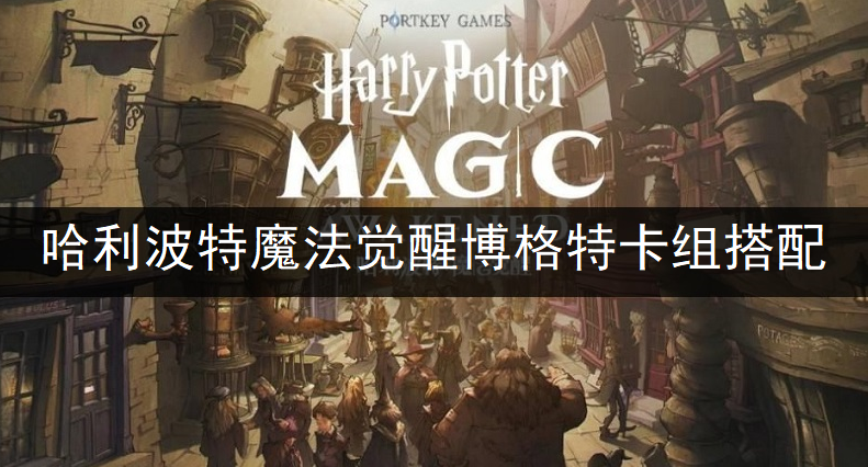 哈利波特魔法觉醒博格特卡组搭配分享