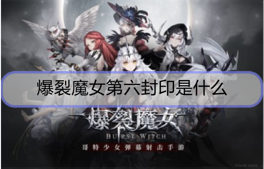 爆裂魔女第六封印是什么