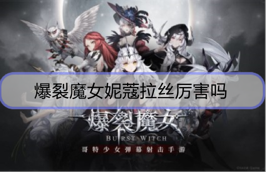 爆裂魔女妮蔻拉丝厉害吗