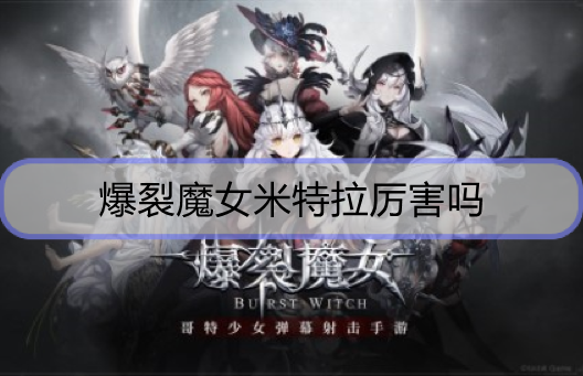 爆裂魔女米特拉厉害吗
