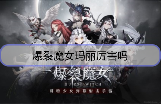 爆裂魔女玛丽厉害吗