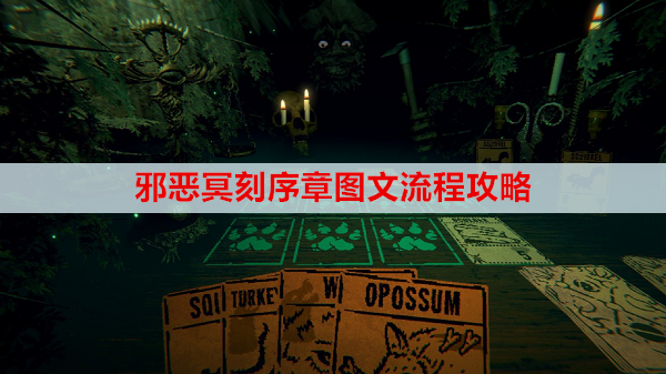 邪恶冥刻序章图文流程攻略