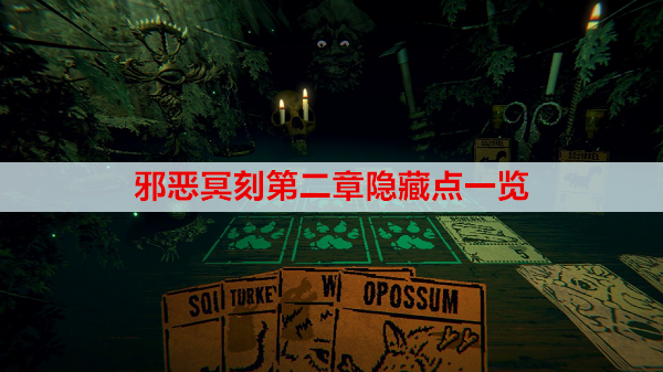 邪恶冥刻第二章隐藏点一览