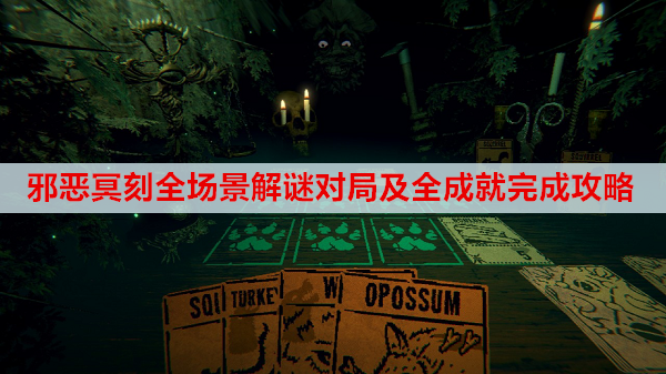 邪恶冥刻全场景解谜对局及全成就完成攻略