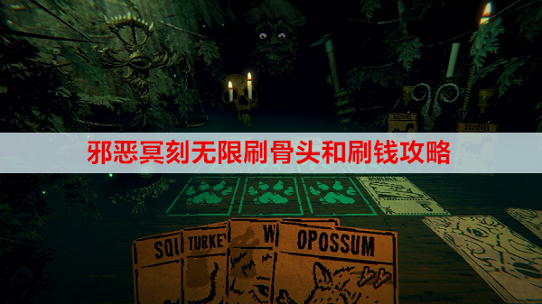 ​邪恶冥刻无限刷骨头和刷钱攻略