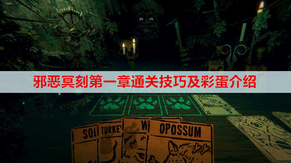邪恶冥刻第一章通关技巧及彩蛋介绍