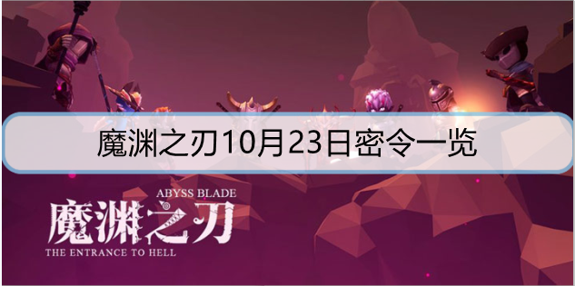 魔渊之刃10月23日密令一览