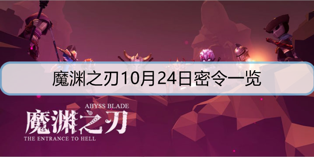 魔渊之刃10月24日密令一览
