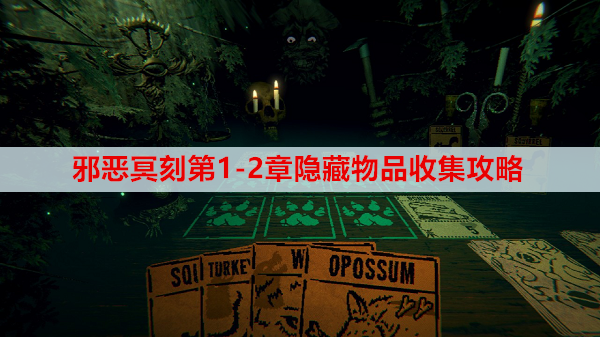 邪恶冥刻第1-2章隐藏物品收集攻略