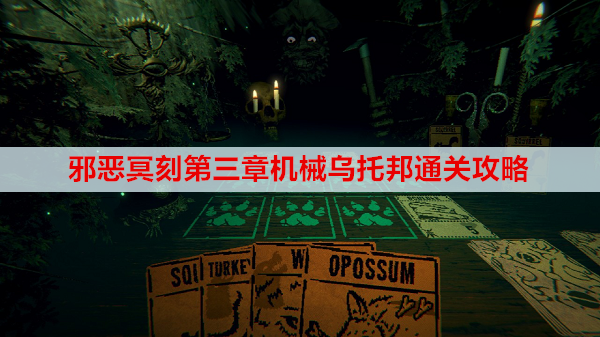 邪恶冥刻第三章机械乌托邦通关攻略