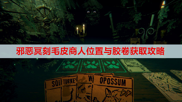 邪恶冥刻毛皮商人位置与胶卷获取攻略
