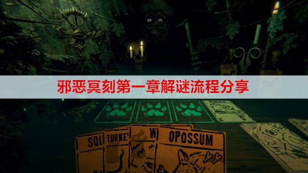 邪恶冥刻第一章解谜流程分享