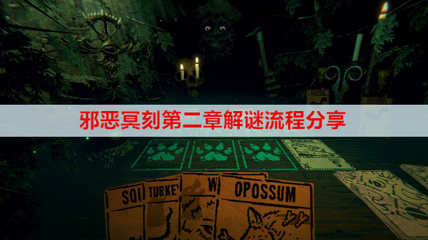 邪恶冥刻第二章解谜流程分享