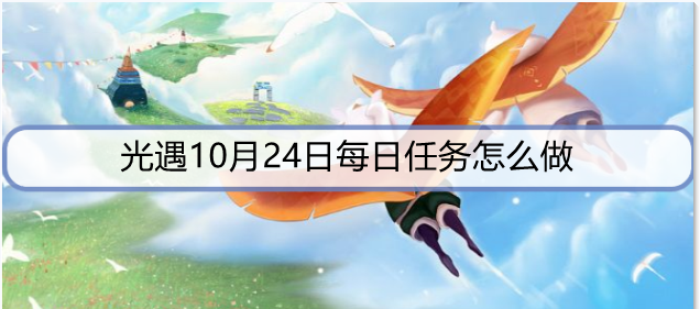 光遇10月24日每日任务怎么做