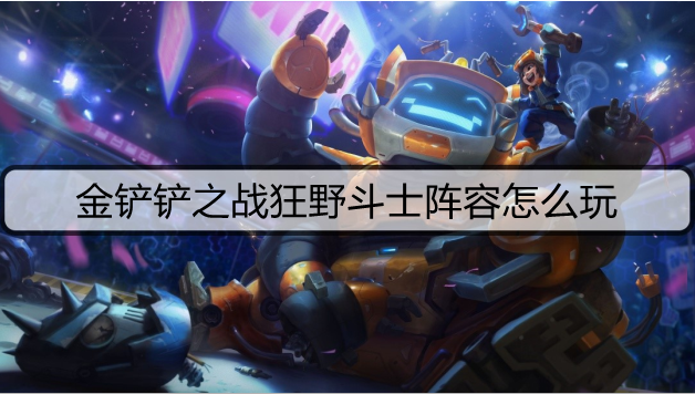 金铲铲之战狂野斗士阵容怎么玩