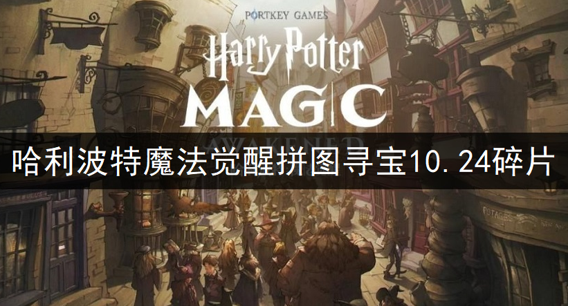 哈利波特魔法觉醒拼图寻宝10.24碎片位置一览