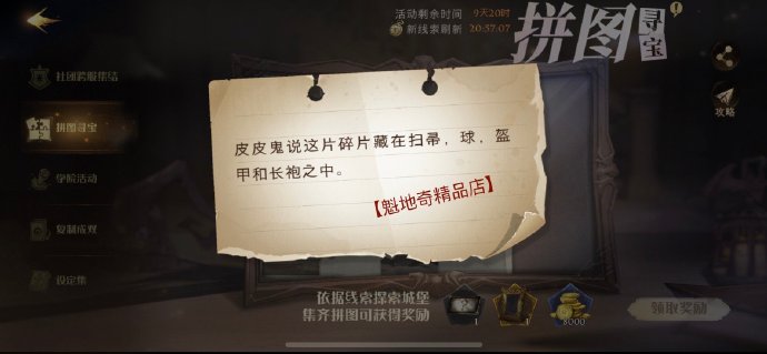 哈利波特魔法觉醒拼图寻宝10.24碎片位置一览