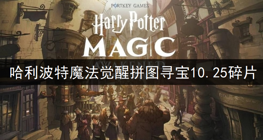 哈利波特魔法觉醒拼图寻宝10.25碎片位置一览