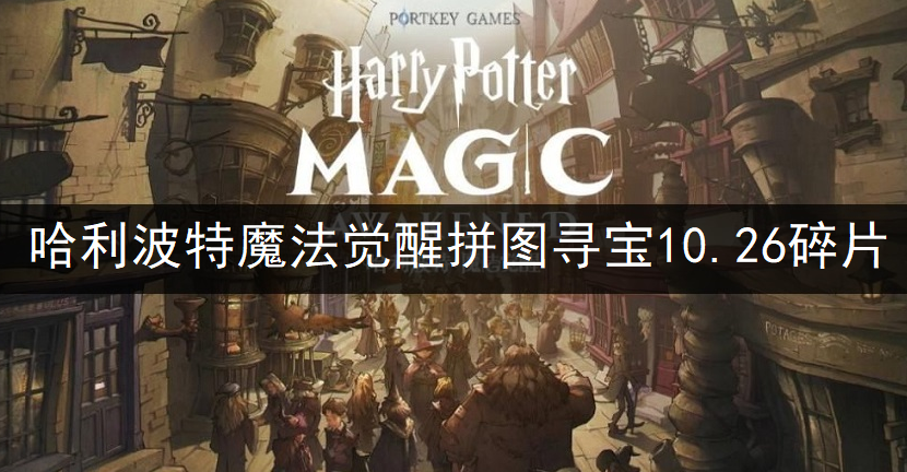 哈利波特魔法觉醒拼图寻宝10.26碎片位置一览