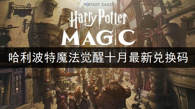 哈利波特魔法觉醒十月最新兑换码一览