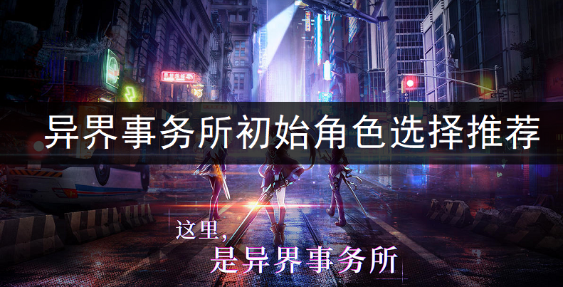 异界事务所初始角色选择推荐