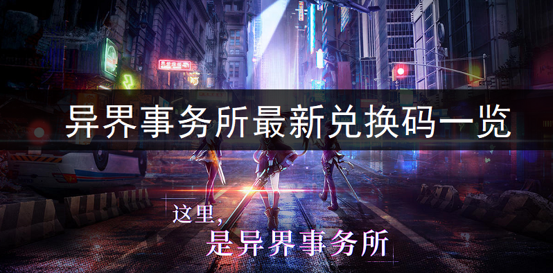 异界事务所最新兑换码一览