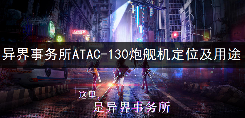 1635316094255002.png 异界事务所ATAC-130炮舰机定位及用途分享