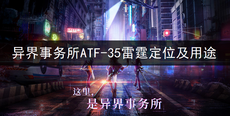 1635316468175579.png 异界事务所ATF-35雷霆定位及用途分享