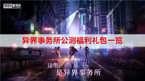 异界事务所公测福利礼包一览
