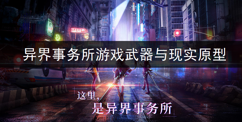 异界事务所游戏武器与现实原型说明