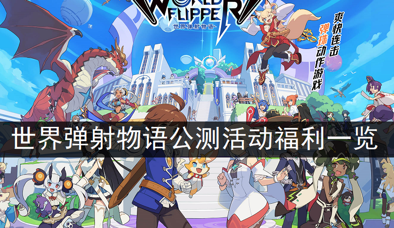 世界弹射物语公测活动福利一览