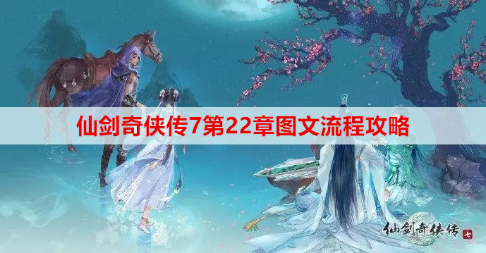 仙剑奇侠传7第22章图文流程攻略