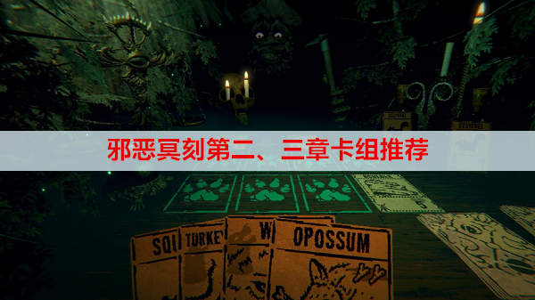 邪恶冥刻第二、三章卡组推荐