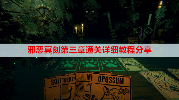 邪恶冥刻第三章通关详细教程分享