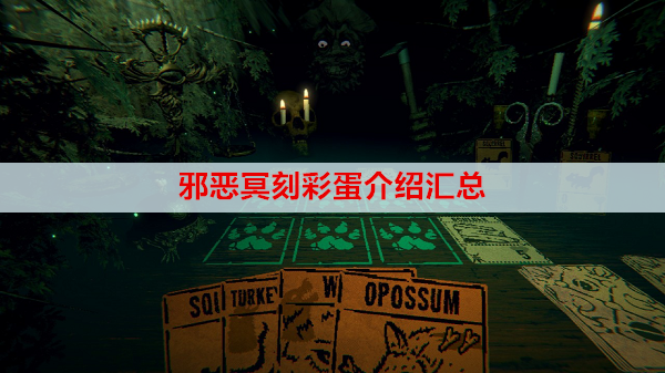 邪恶冥刻彩蛋介绍汇总