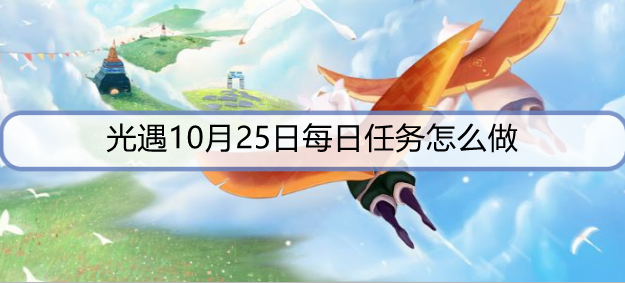 光遇10月25日每日任务怎么做