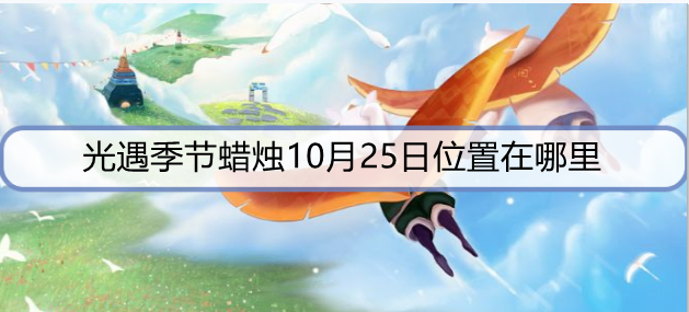 光遇季节蜡烛10月25日位置在哪里