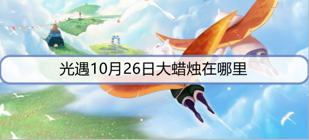 光遇10月26日大蜡烛在哪里