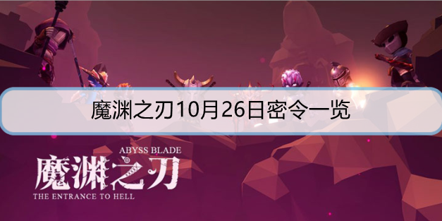 魔渊之刃10月26日密令一览
