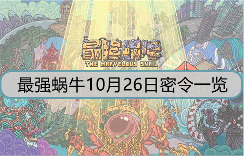 最强蜗牛10月26日密令一览