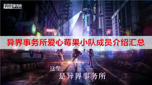 异界事务所爱心莓果小队成员介绍汇总