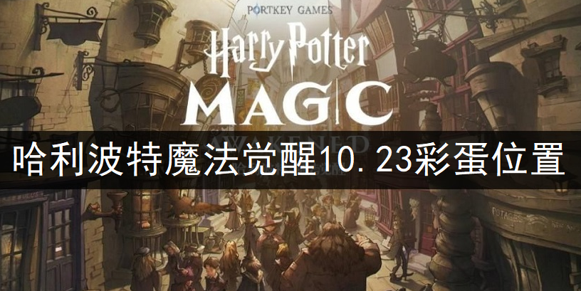 哈利波特魔法觉醒10.23彩蛋位置一览