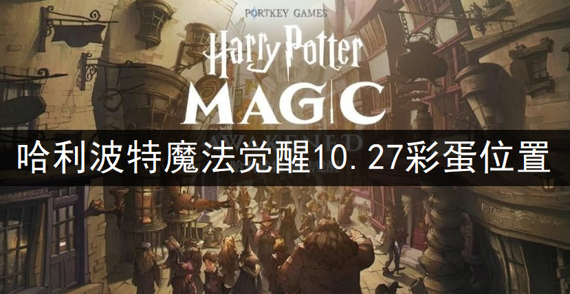 哈利波特魔法觉醒10.27彩蛋位置一览