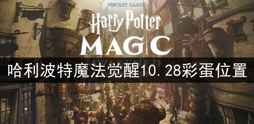 哈利波特魔法觉醒10.28彩蛋位置一览