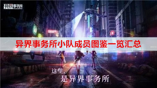 异界事务所小队成员图鉴一览汇总