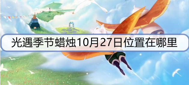 光遇季节蜡烛10月27日位置在哪里