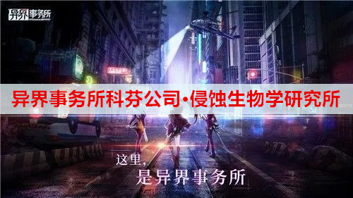 异界事务所科芬公司附属侵蚀生物学研究所介绍
