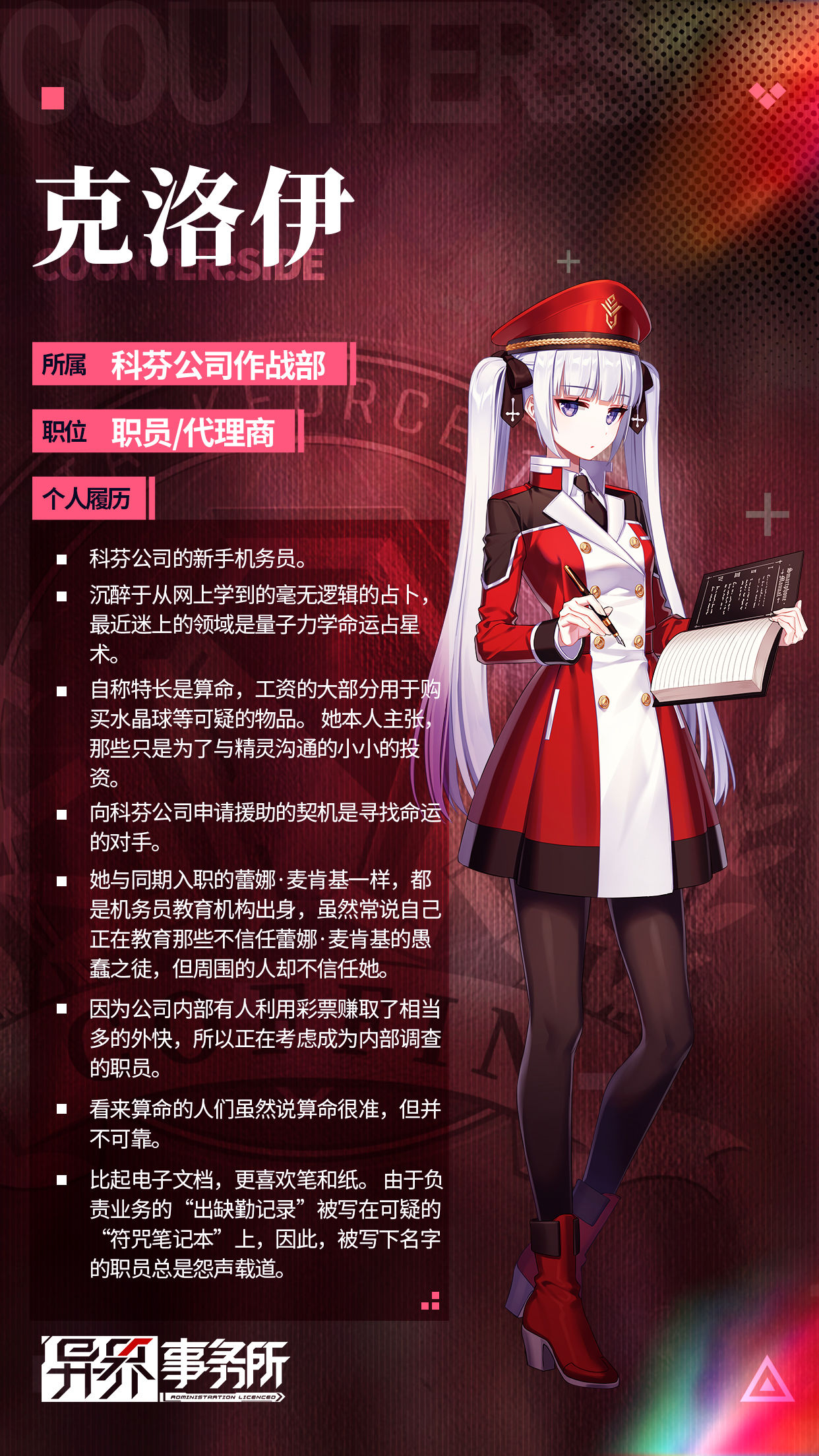异界事务所科芬公司职员介绍汇总