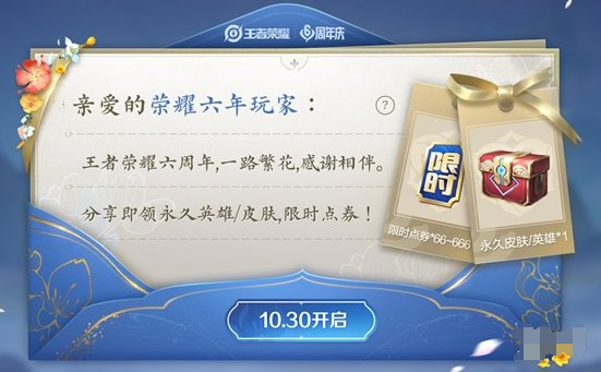 王者荣耀限时点券免费领取活动怎么样